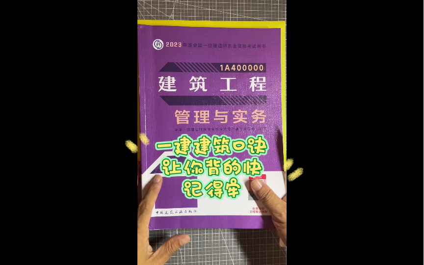 一建建筑实务高频考点记忆口诀,让你背的快,记得牢哔哩哔哩bilibili