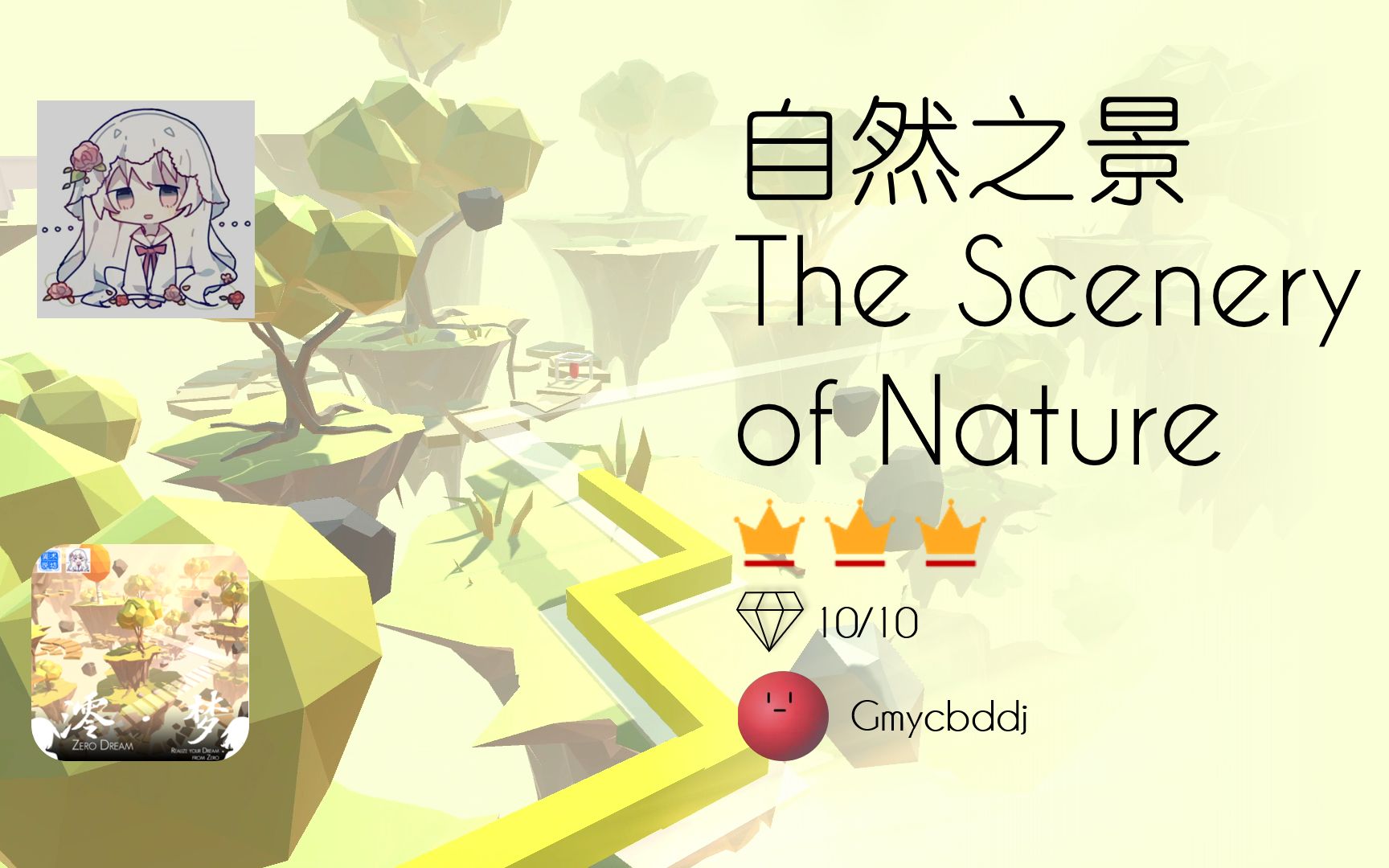 [图]【焕然一新的自然之景】[Gm] ZeroDream - 自然之景 The Scenery of Nature Pure EX+评级通关