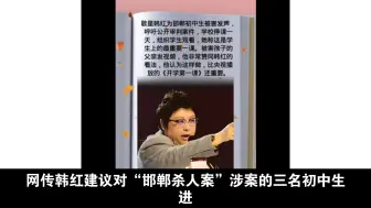 Download Video: 网传韩红建议对「邯郸杀人案」三名初中生进行集中审判。这可能吗？（此文仅是可能性分析，请勿过分解读解读）