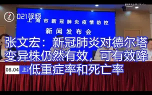 Download Video: 张文宏：新冠疫苗对德尔塔变异株仍然有效，可有效降低重症率和死亡率