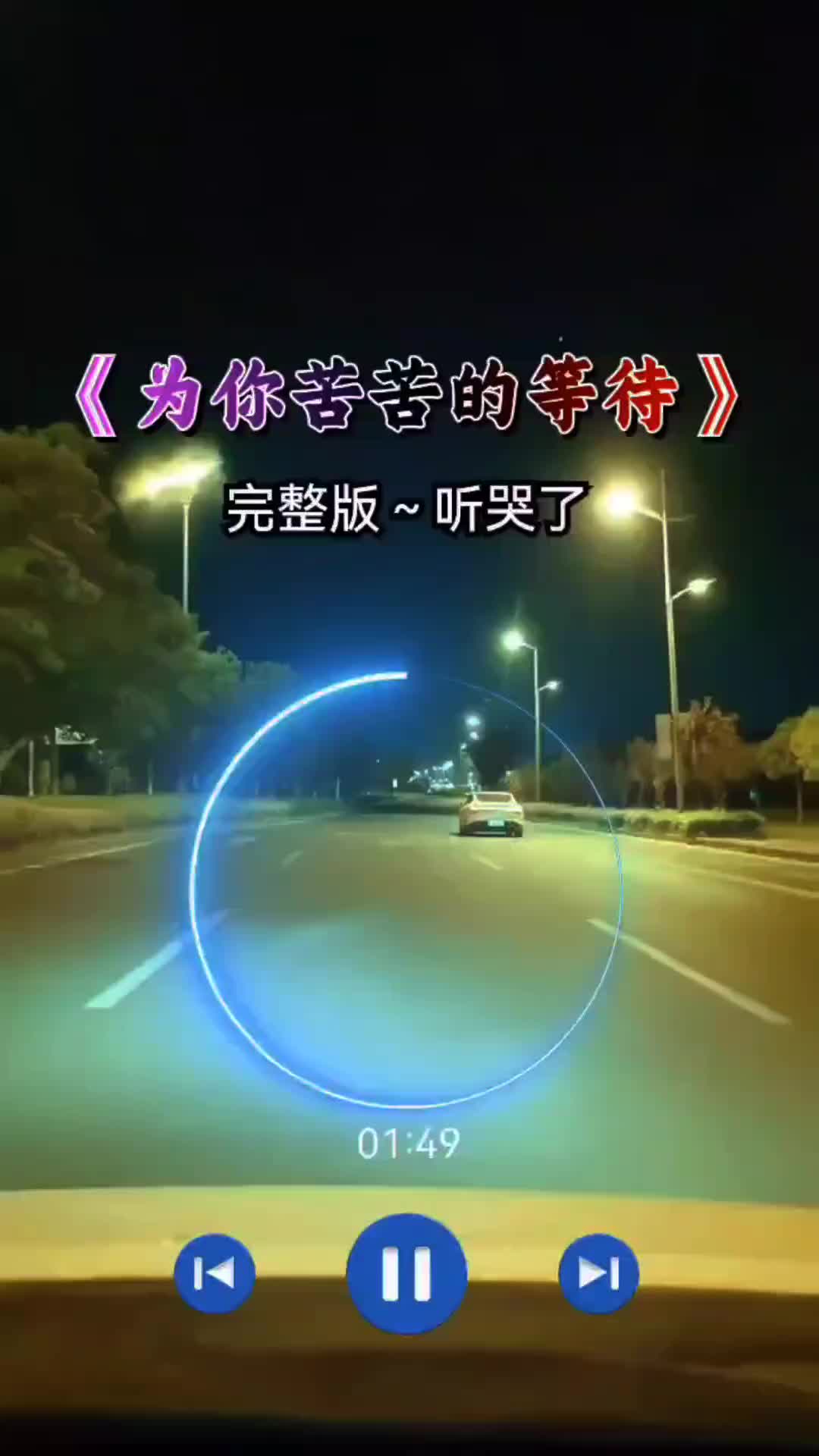 [图]为你苦苦等待完整版伤感音乐听哭了