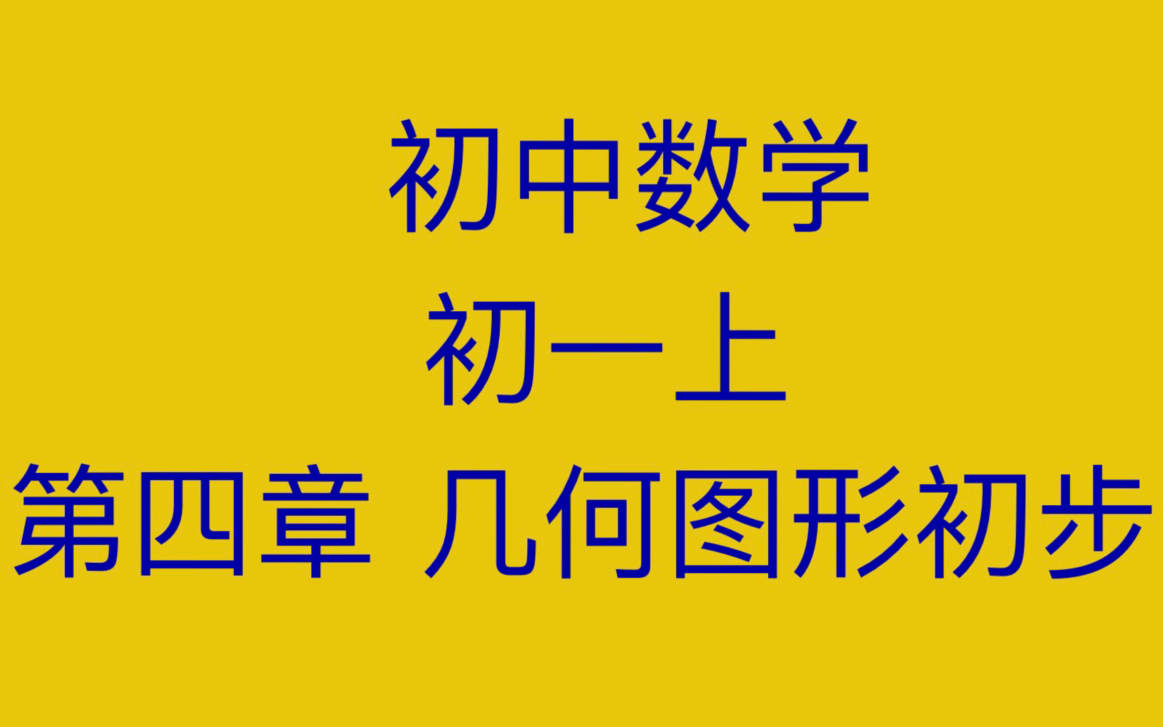 初中数学 7年级上 第四章 几何图形初步哔哩哔哩bilibili