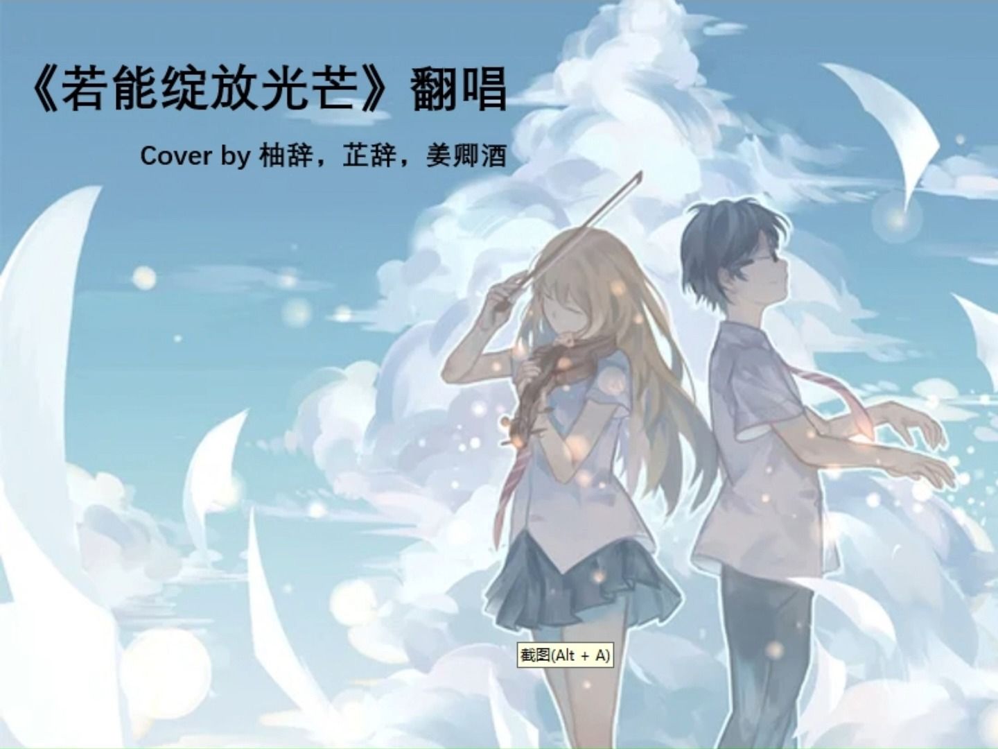 【3人各唱各的】若能綻放光芒(反覆倒帶版 -cover by 柚辭,芷辭,姜卿