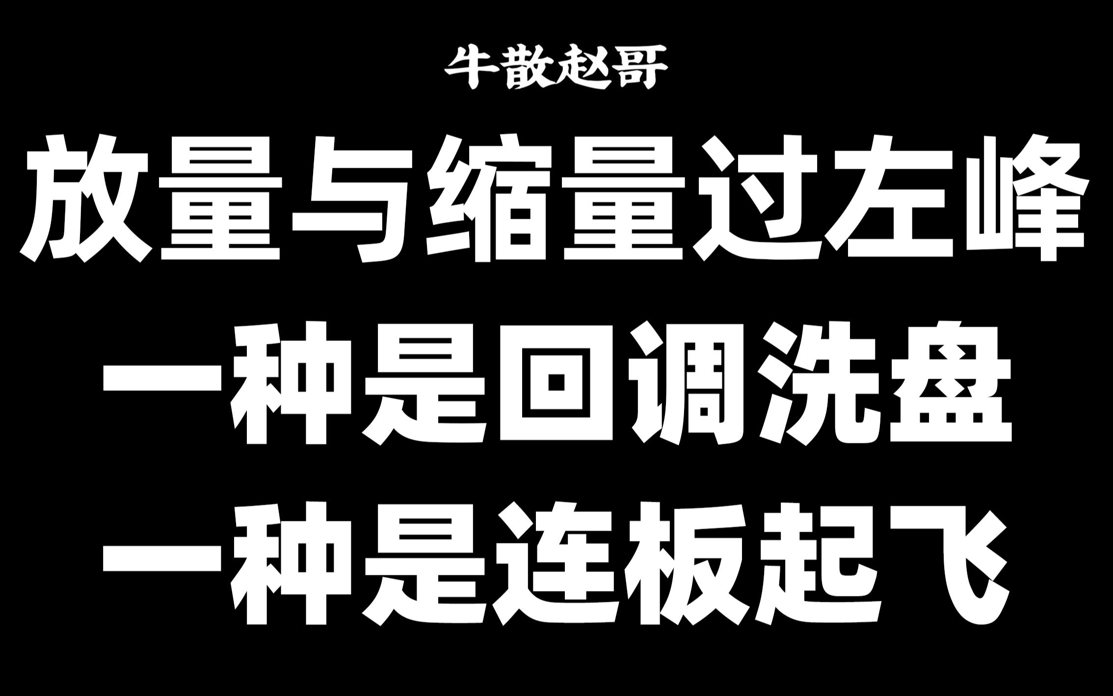 放量过左峰还是缩量过左峰?原来是这样看的,一种是回调洗盘,一种是连板起飞!哔哩哔哩bilibili