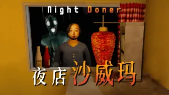 Download Video: 在闹鬼的沙威玛店上夜班！但要小心背后的黑衣人...|独恐《Night Doner》