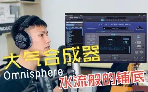 Download Video: 【BPM PAD】像水流一般流动在编曲里的PAD！来自Omnisphere大气合成器的Purple Elixir