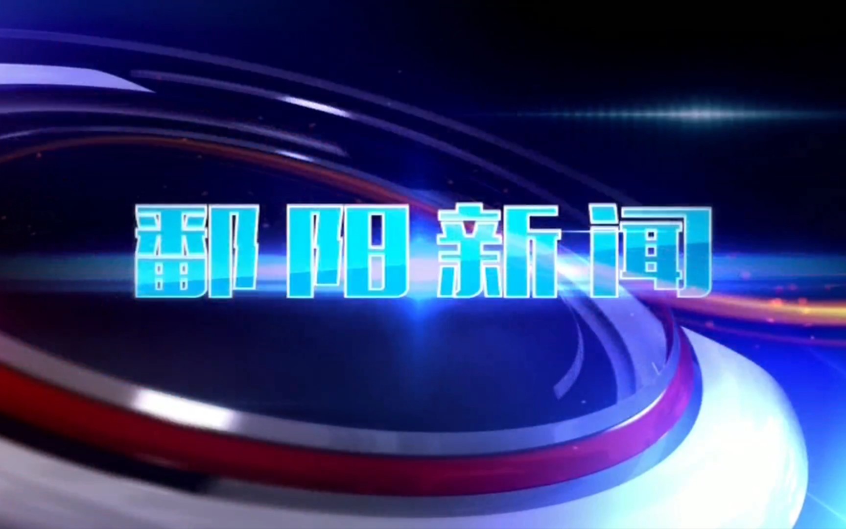 【县市区时空(1448)】江西ⷮŠ鄱阳《鄱阳新闻》片头+片尾(2023.10.25)哔哩哔哩bilibili