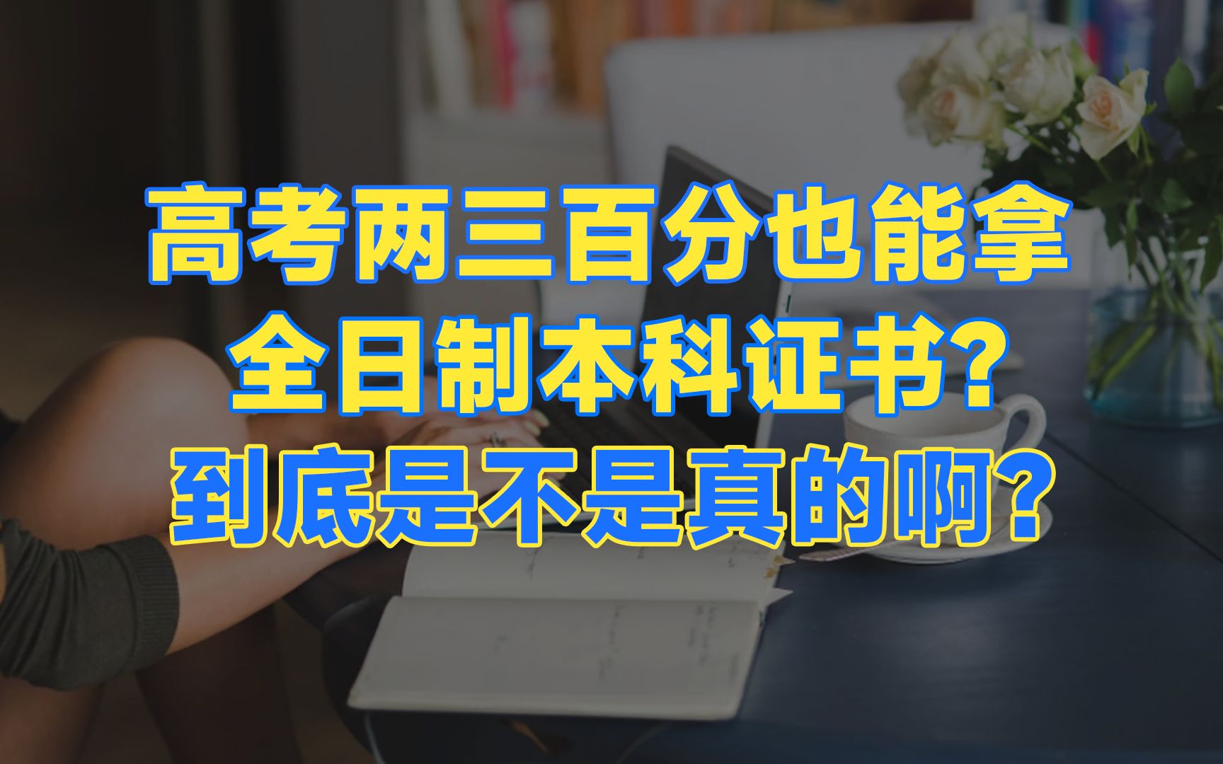 尊嘟假嘟O.o?高考两三百分也能拿全日制本科证书?到底是不是真的啊?最全!国际本科升学方式解读!哔哩哔哩bilibili