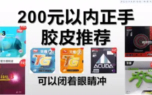 下载视频: 200元内正手胶皮推荐，不好打？我把拍子吃了