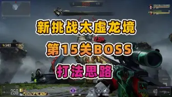 Download Video: CFHD 新挑战太虚龙境 第15关BOSS打法思路