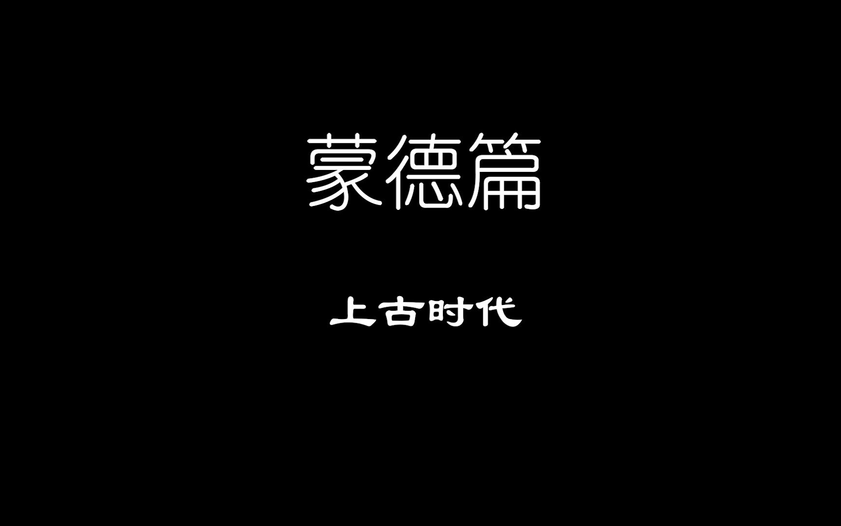 [图]《提瓦特大陆概述》 蒙德篇 上古时代