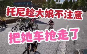 Download Video: 【仙某某】大娘：他抢我车！托尼：我没车他不一定刷，你没车他要刷给你。