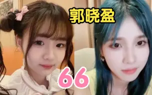 Tải video: 【黄怡慈x郭晓盈】全程高能连麦 让你抹白白你借机揩油？歪嘴战神传染 明天组三人拍档 一家三口 锅锅吃小后辈的醋 单独约会吃饭 66:她一会特别严肃 一会特别变态