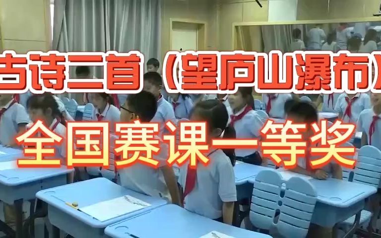 [图]《古诗二首（望庐山瀑布）》公开课优质课  新课标 部编小学语文二上