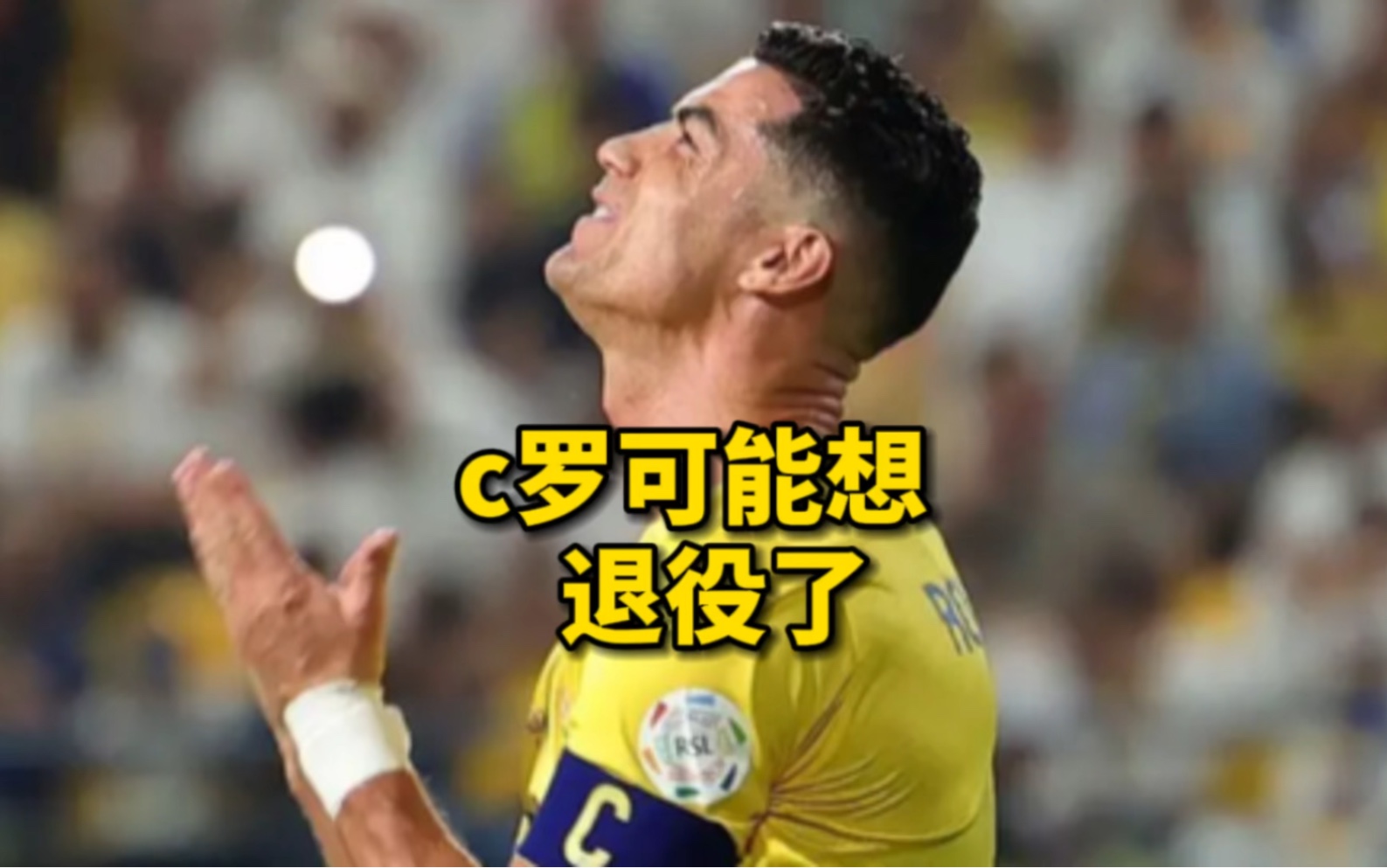 造点加破门后,哭泣并道歉,c罗是想退役了吗?