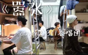 Video herunterladen: 开口跪预警！音乐学院男生宿舍翻唱《嚣张》  我们寝室的日常～