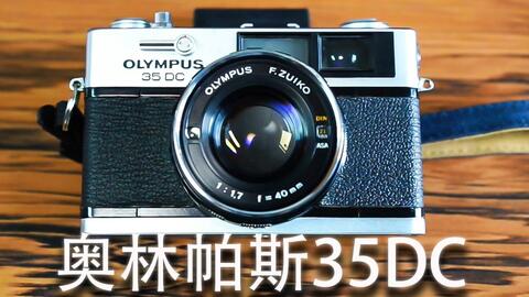 胶片相机分享】奥林帕斯35DC（OLYMPUS 35DC）「外观、结构及使用方法等 