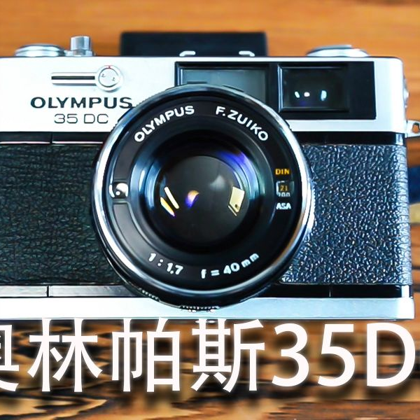 胶片相机分享】奥林帕斯35DC（OLYMPUS 35DC）「外观、结构及使用方法等