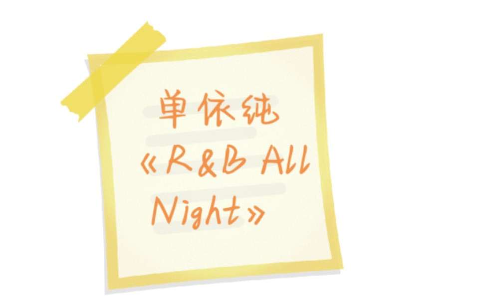 [图]单依纯《R&B All Night》