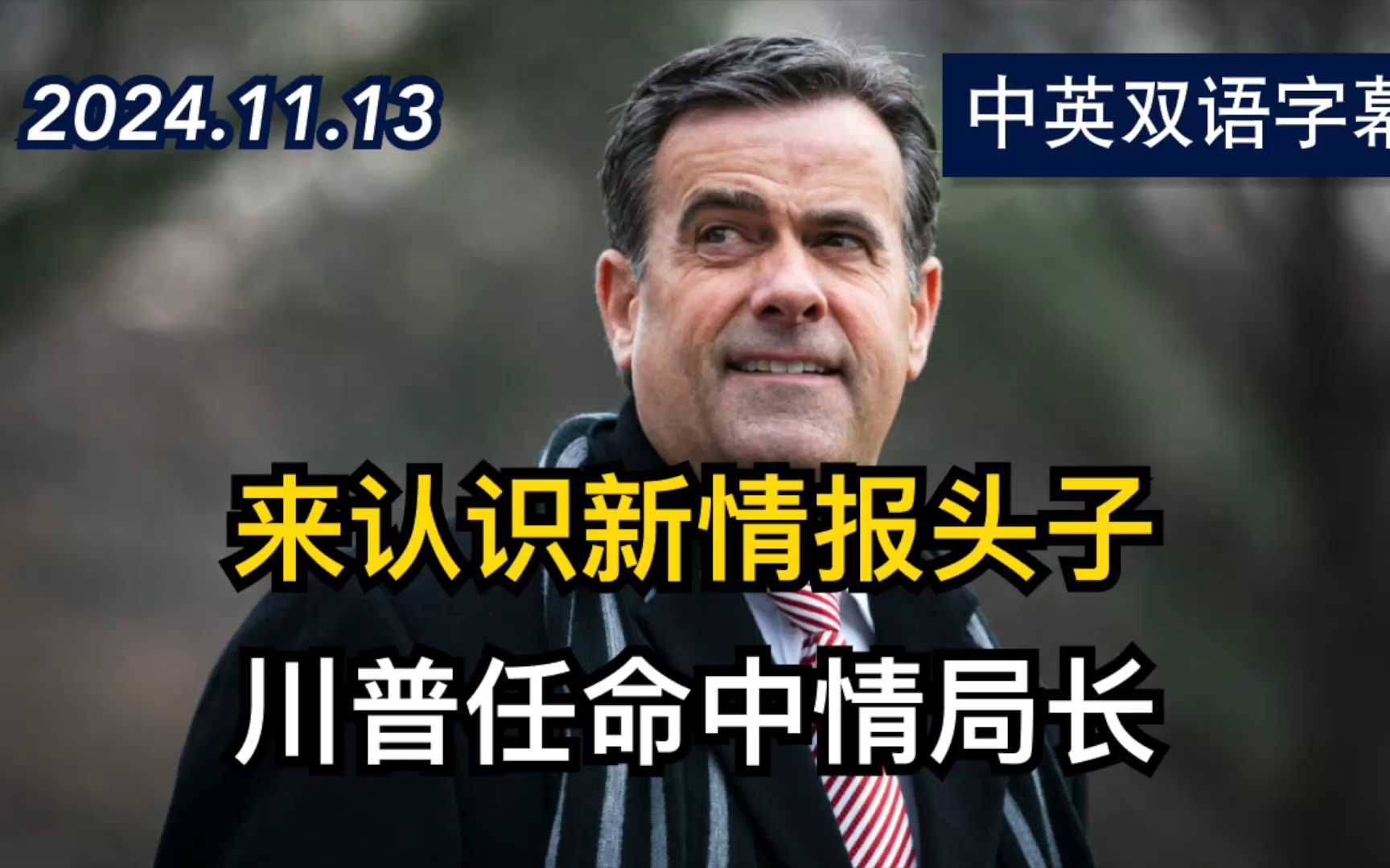 川普任命约翰ⷦ‹‰特克利夫为中央情报局局长 | 2024.11.13 | 美剧级别字幕哔哩哔哩bilibili