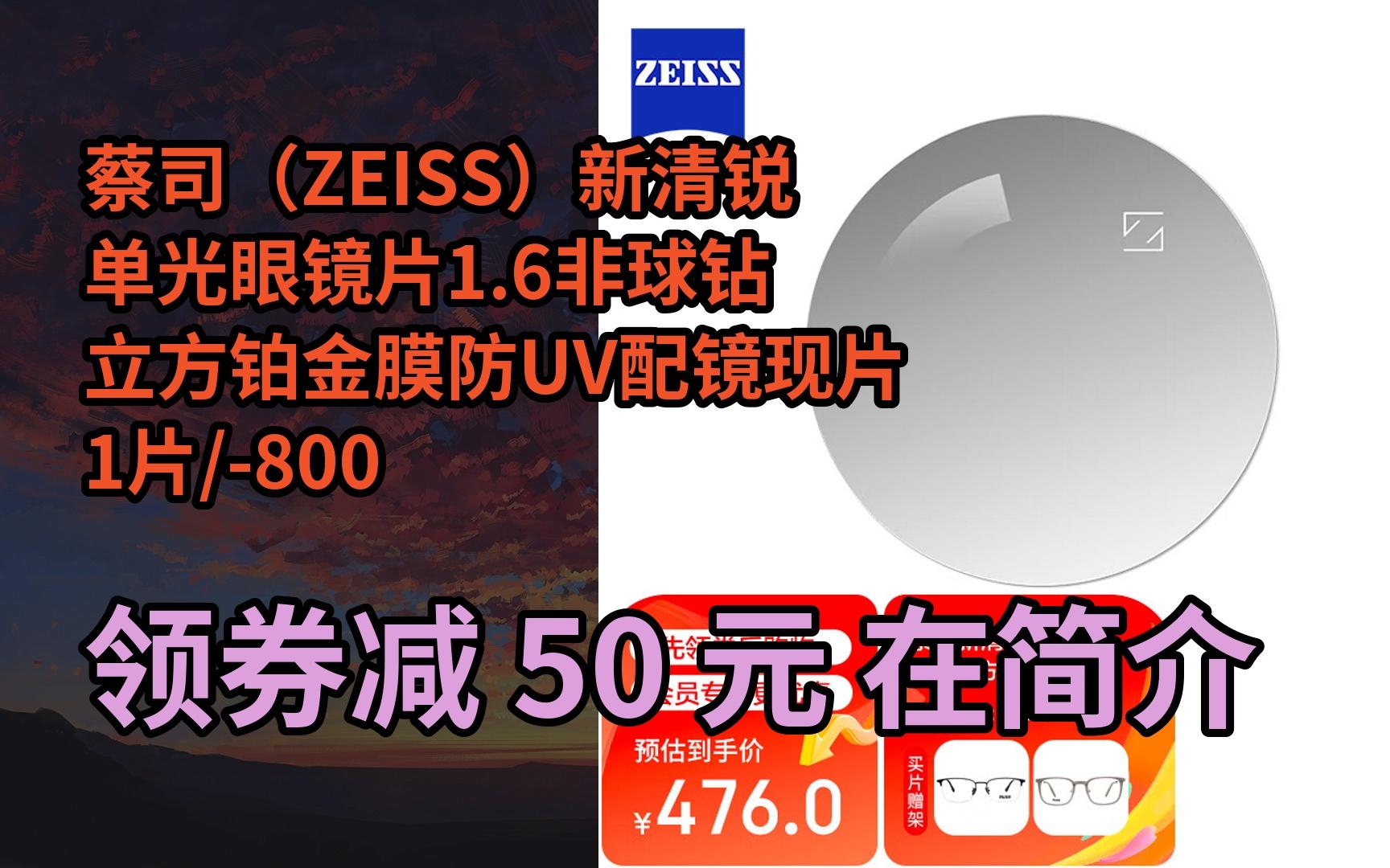 【抢券】蔡司(zeiss)新清锐单光眼镜片1.