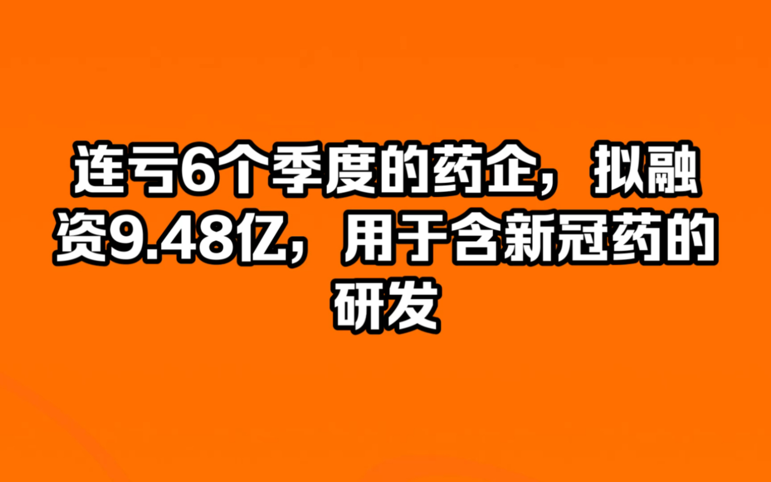 连亏6个季度的药企,拟融资9.48亿,用于含新冠药的研发!哔哩哔哩bilibili