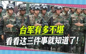 下载视频: 男军人贪污，女军人卖身，台军有多不堪，看看这三件事就知道了