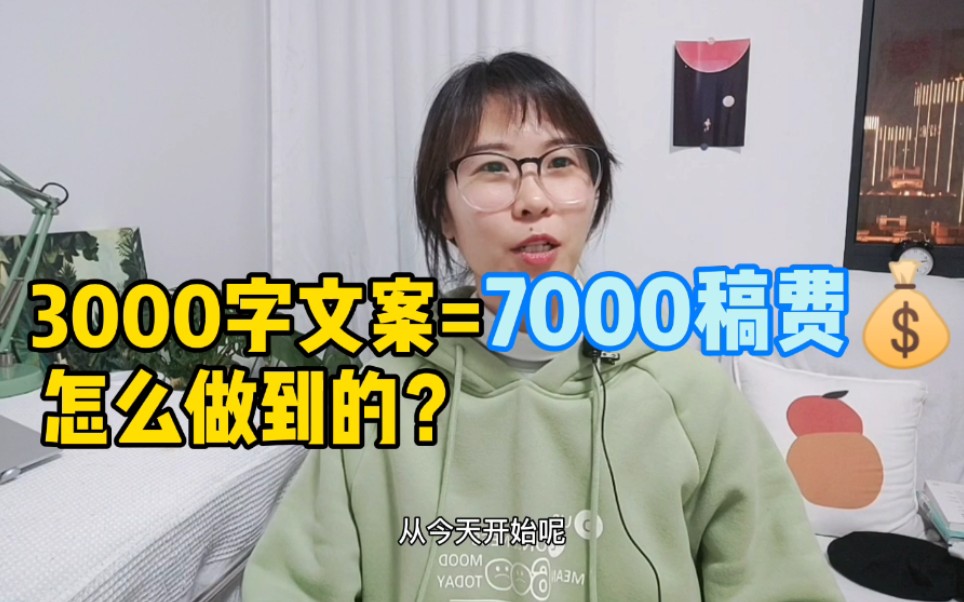 3000字文案7000元稿费!怎么做到的?哔哩哔哩bilibili