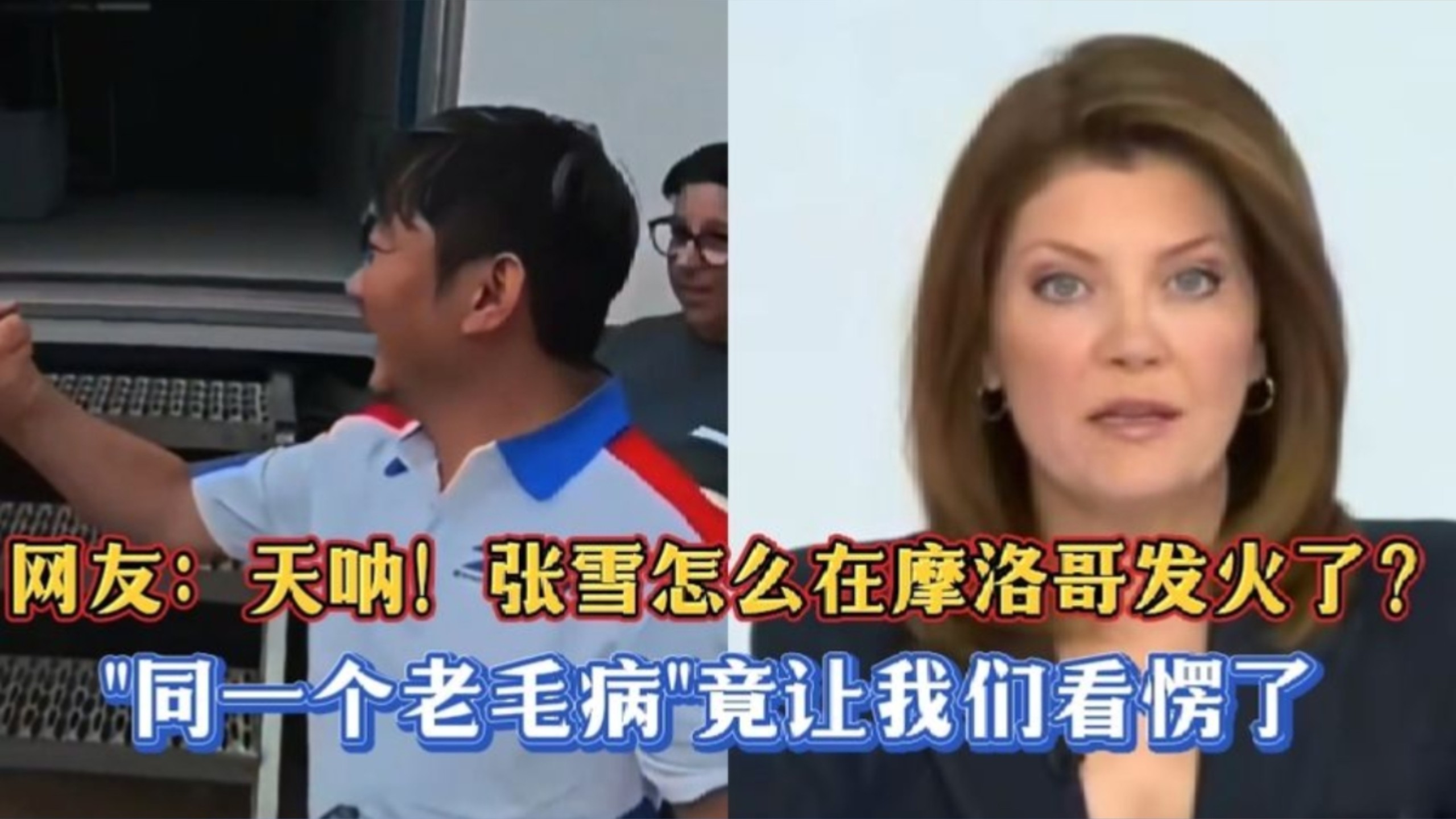 网友：天呐！张雪怎么在摩洛哥发火了？"同一个老毛病"竟让我们看愣了