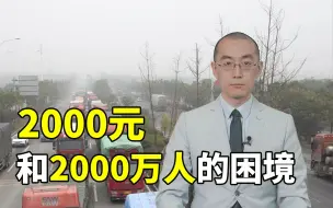 Descargar video: 【懂点儿啥】河北大车司机服毒事件背后，有哪些应该关注的问题？