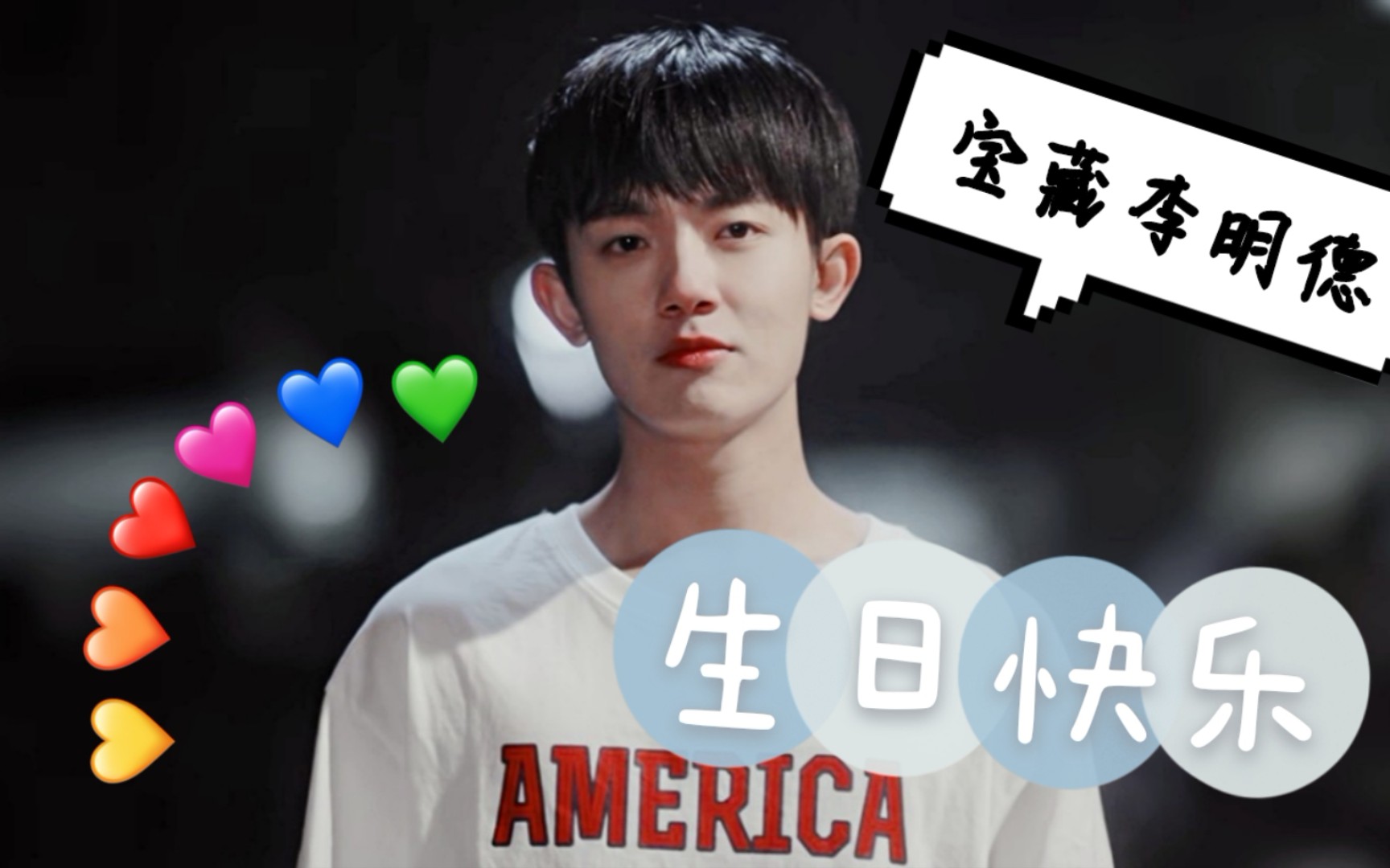 【李明德角色混剪】生日快乐,祝你的生活常欢喜_哔哩哔哩_bilibili