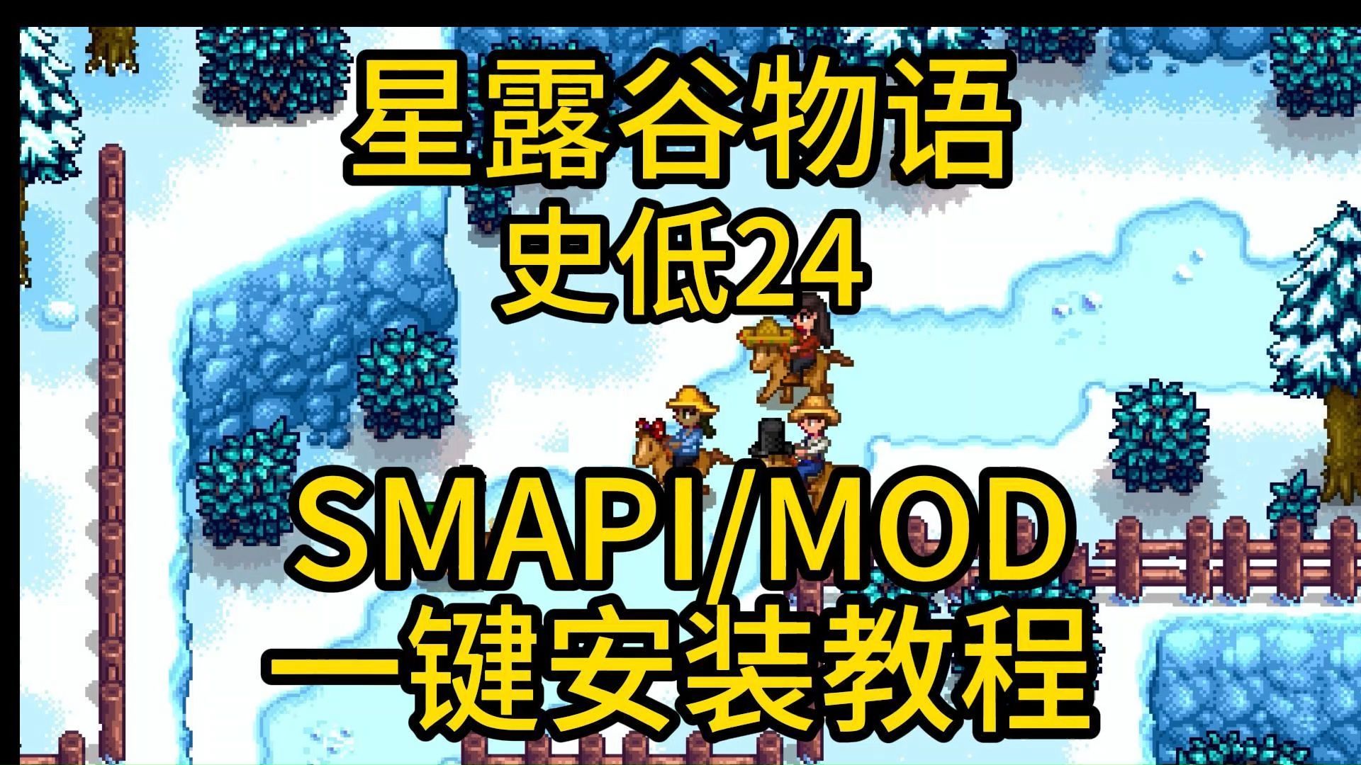 星露谷物语史低24!mod+SMAPI(MOD前置)安装教程,一键完成哔哩哔哩bilibili