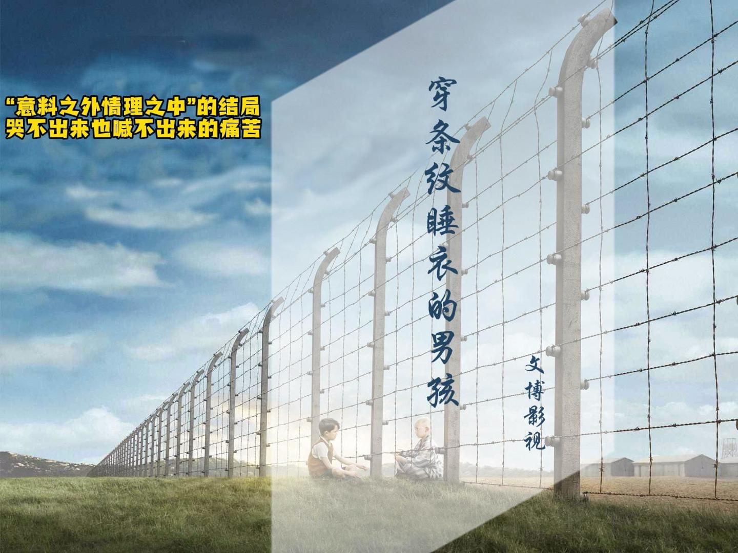 《穿条纹睡衣的男孩》，一个“意料之外情理之中”的结局，一种哭不出来也喊不出来的痛苦