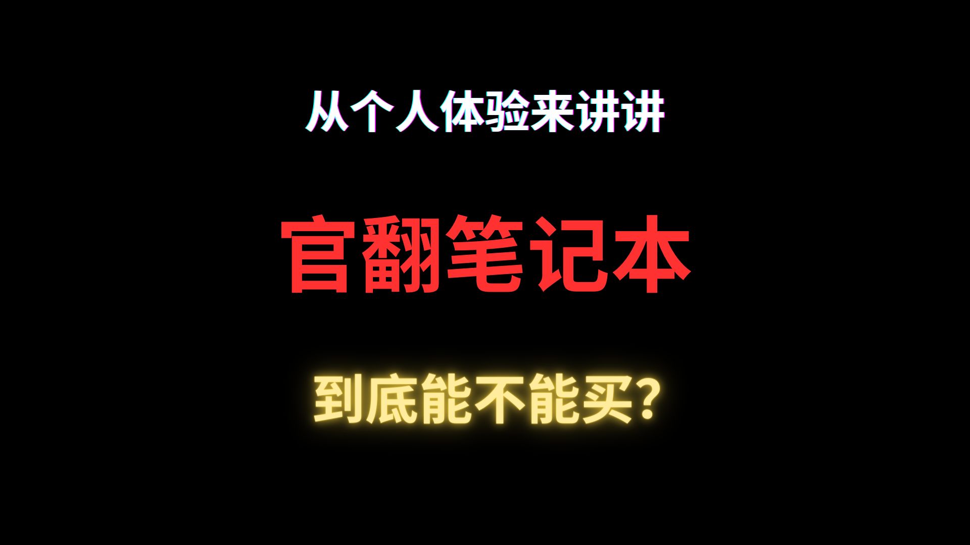 从个人体验来讲讲官翻笔记本,到底能不能买?哔哩哔哩bilibili