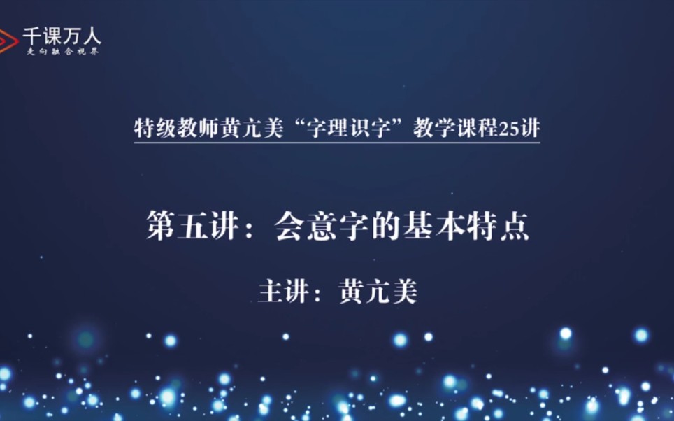 黄亢美《字理教学》第五讲哔哩哔哩bilibili