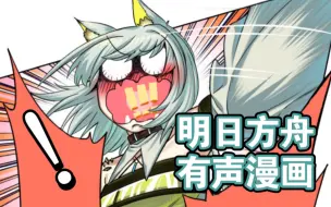 Download Video: 博士！你在干什么？！【明日方舟/有声漫画】