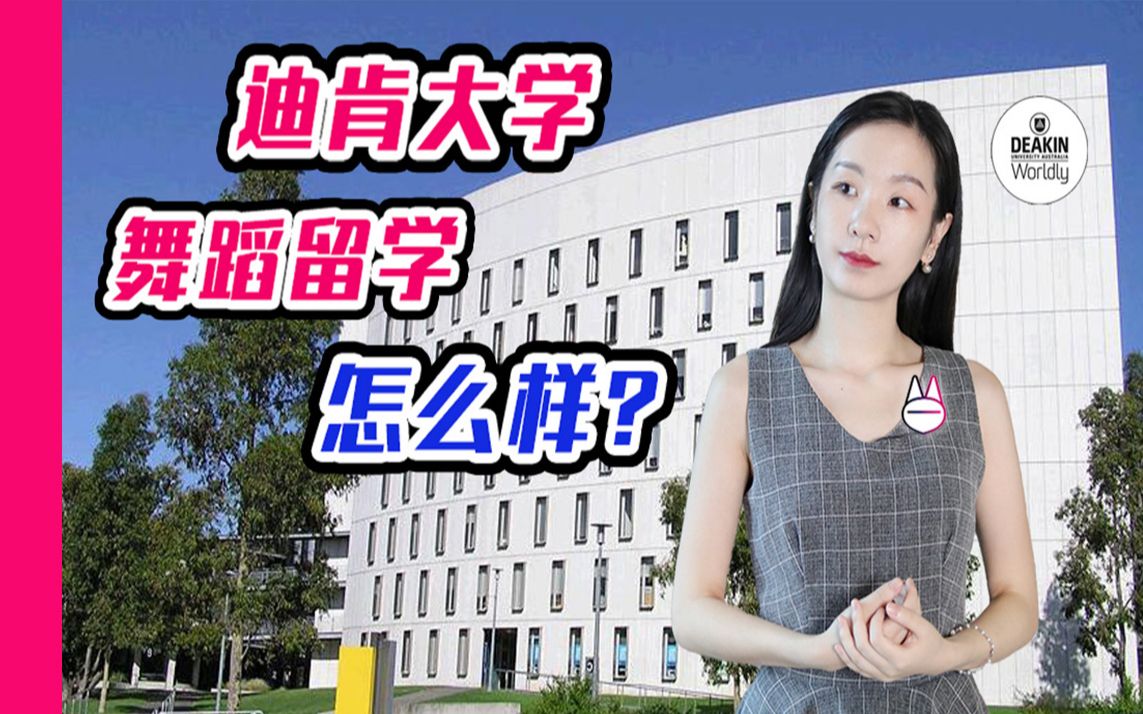 全网最详细的舞蹈留学项目介绍:迪肯大学(澳大利亚) Deakin University哔哩哔哩bilibili