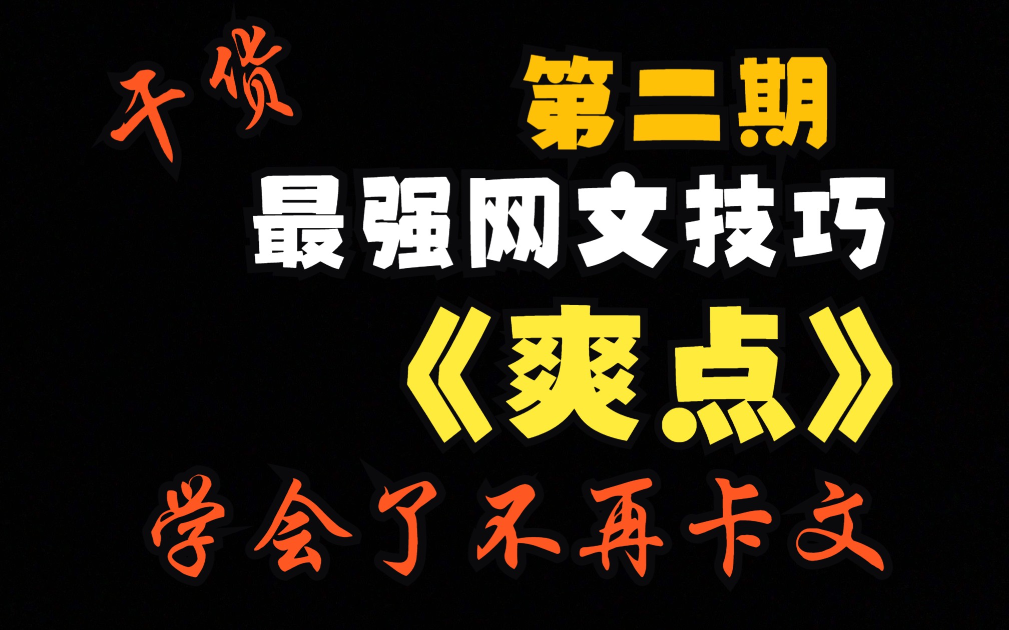 【阁老授课爽点】第二期:网文里爽点的本质是什么?看完这期视频你就能写出爆款爽点!哔哩哔哩bilibili