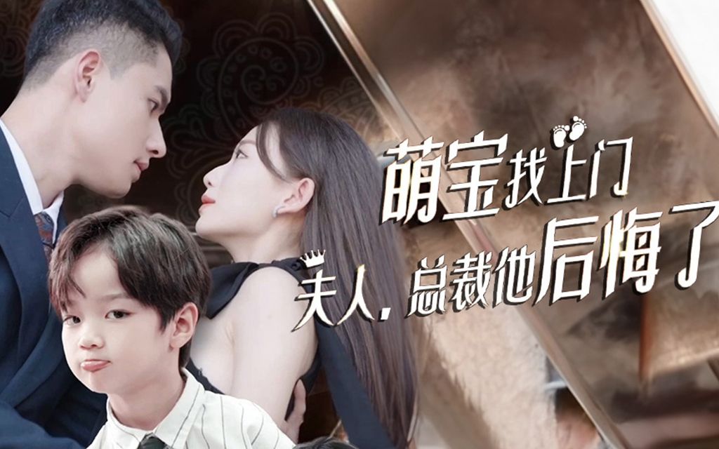 萌宝找上门 夫人,总裁他后悔了第3集哔哩哔哩bilibili