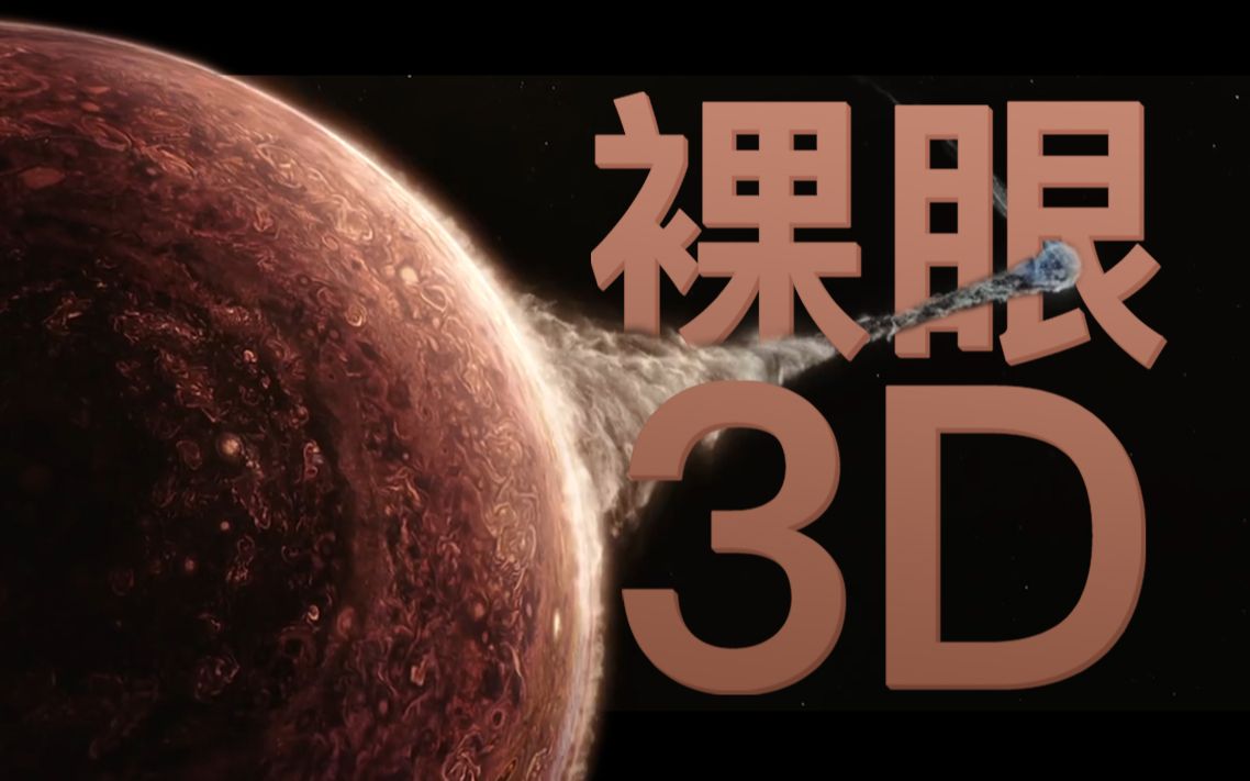 裸眼3D制作指南哔哩哔哩bilibili