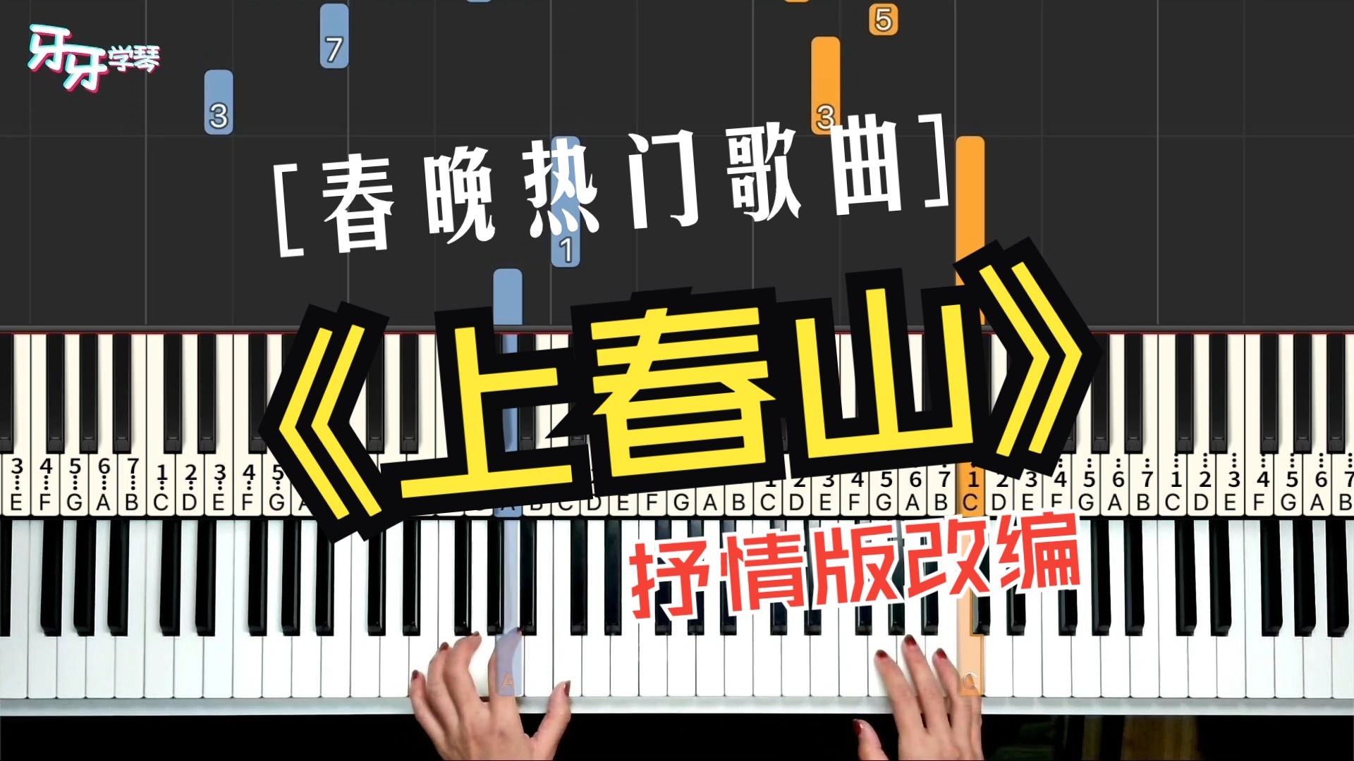 【钢琴】上春山|爆改抒情版!中国风歌曲美如画