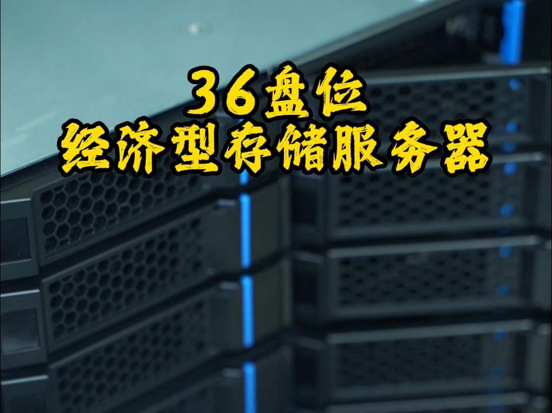 帮兄弟装一台经济型36盘位存储服务器