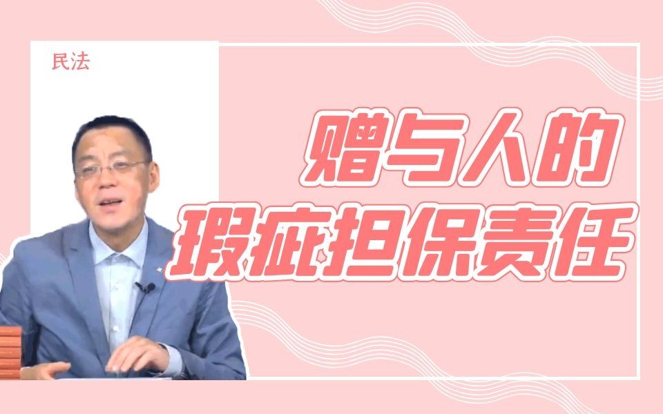 赠与人的瑕疵担保责任哔哩哔哩bilibili