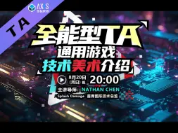 Download Video: 全能型TA—通用游戏技术美术介绍