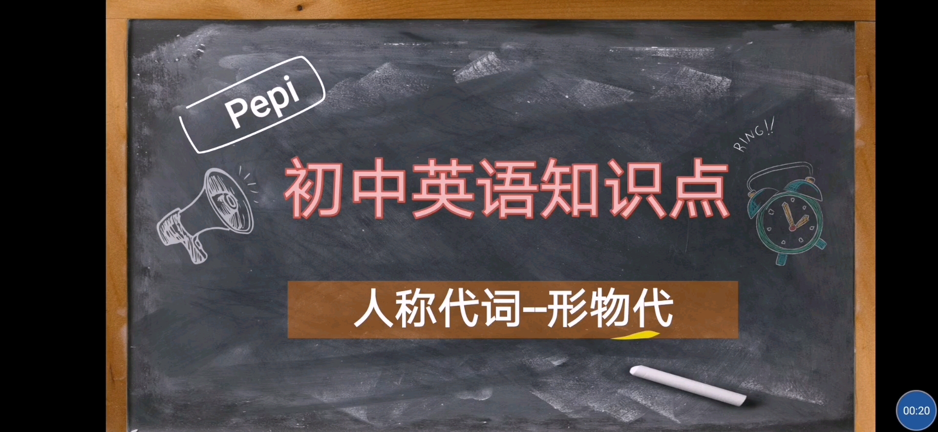 初中英语知识点——形物代哔哩哔哩bilibili