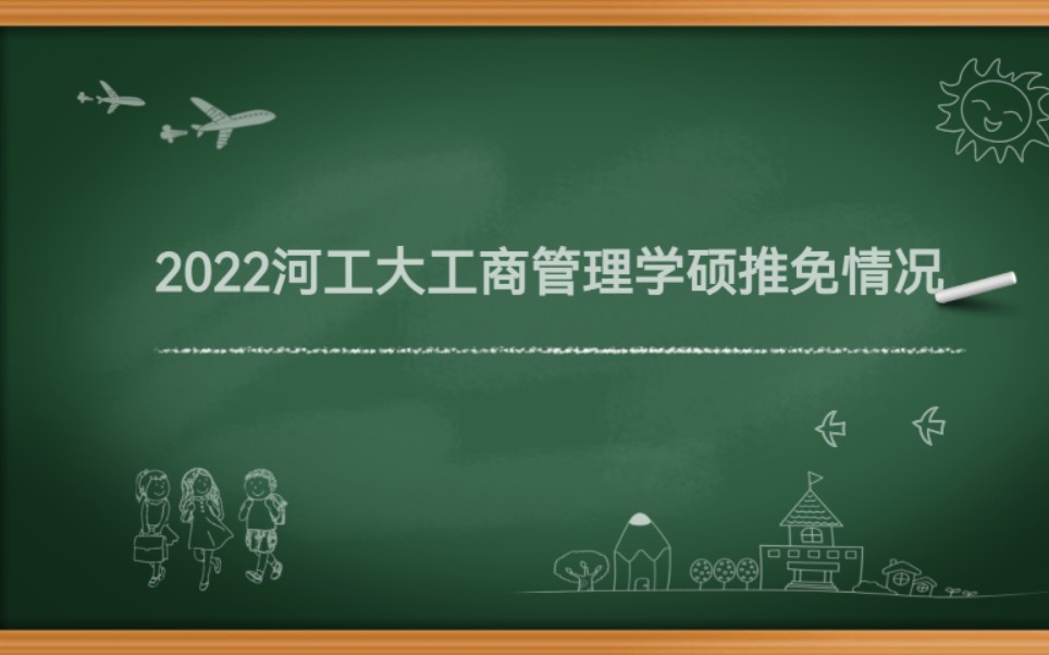 河北工业大学工商管理2022推免情况分析哔哩哔哩bilibili