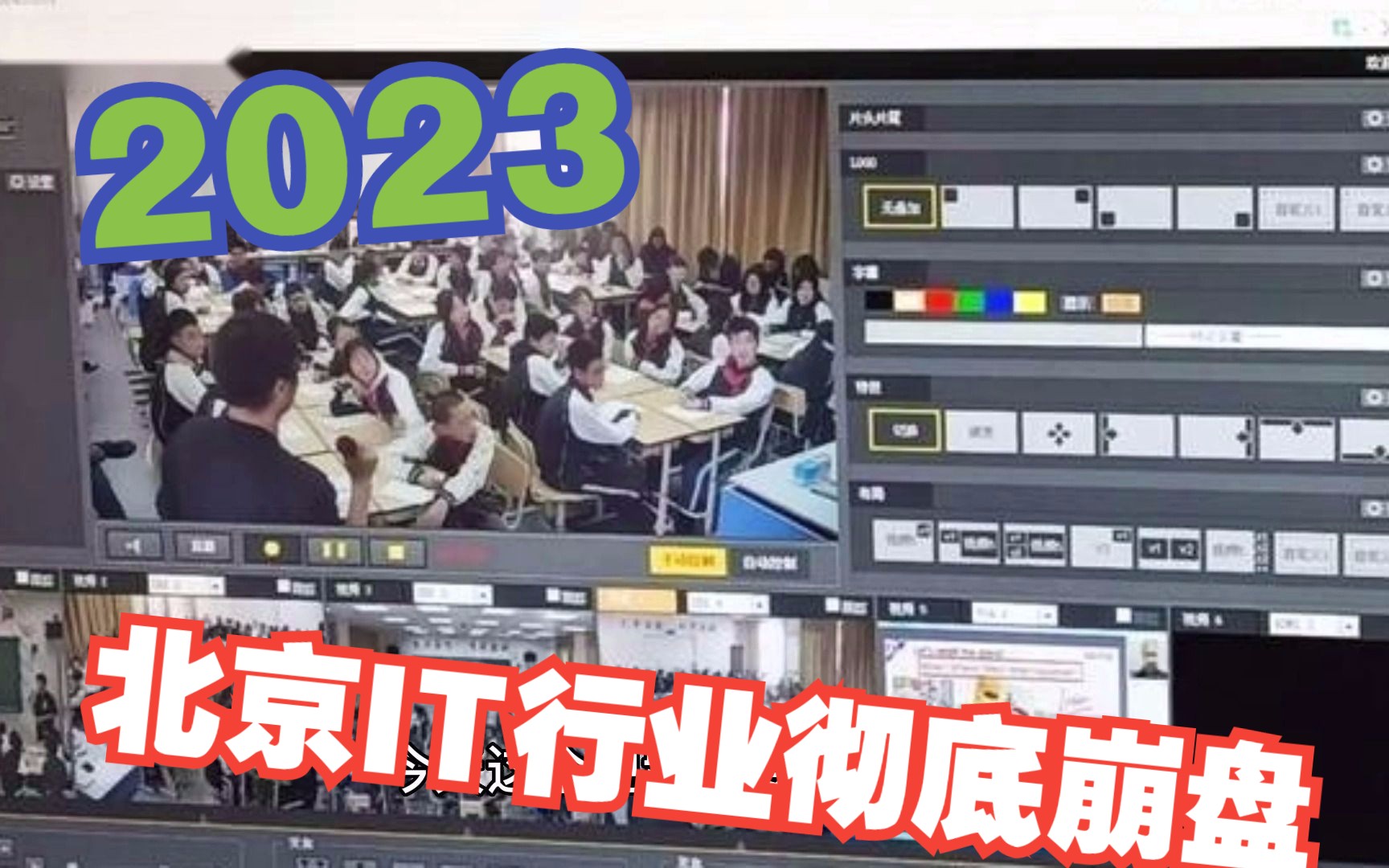 2023,北京IT行业彻底崩盘?哔哩哔哩bilibili