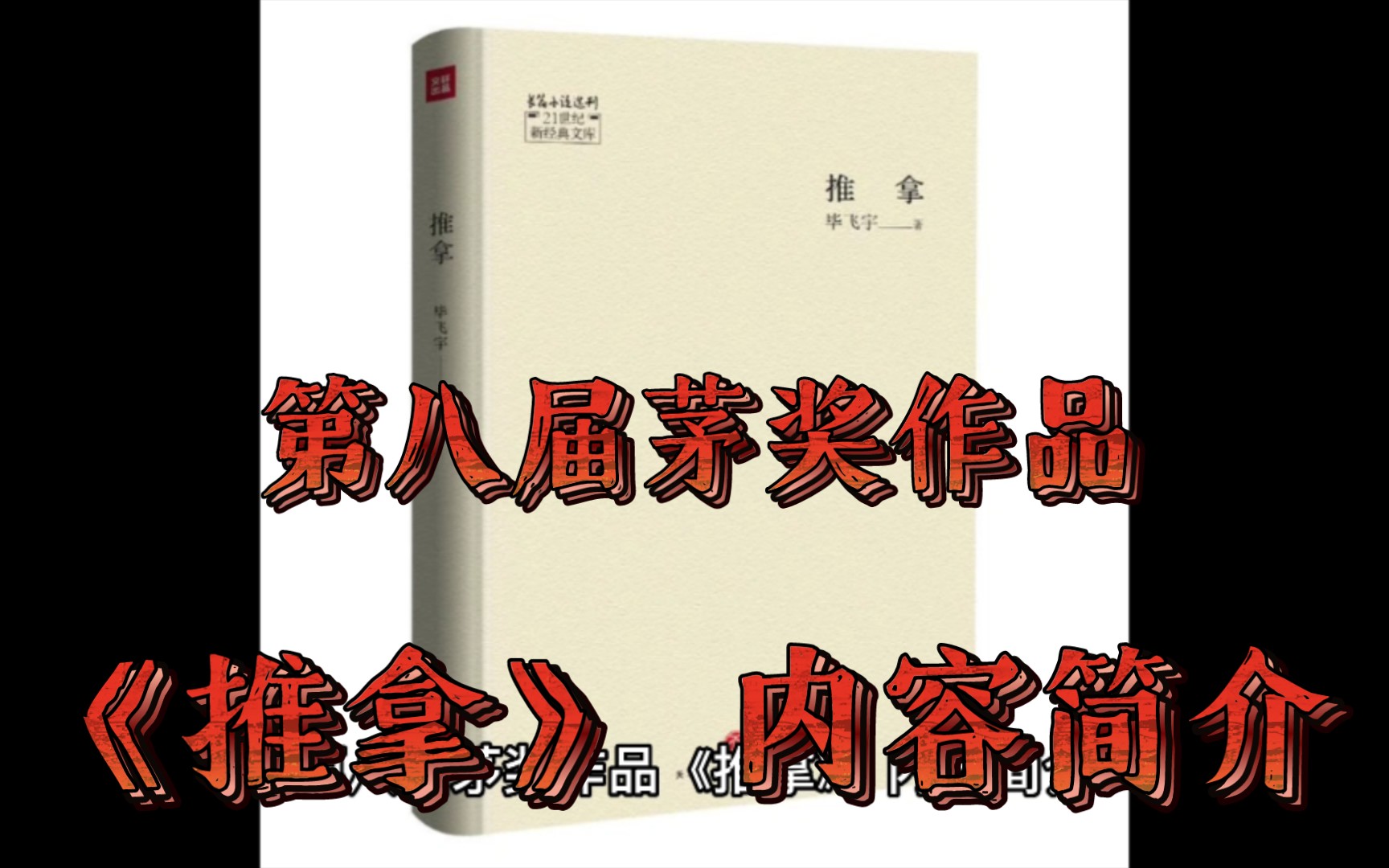 第八届茅奖作品《推拿》 内容简介哔哩哔哩bilibili