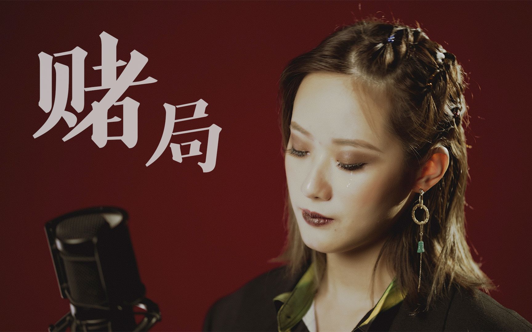 [图]【小宁子】《赌局》翻唱｜恶女花魁主题曲 (Cover: 椎名林檎 )