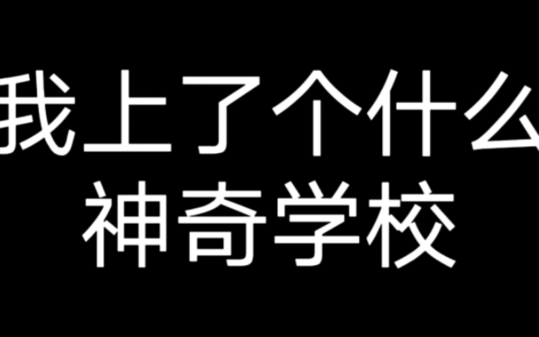 合肥四十五中,不愧是你doge哔哩哔哩bilibili